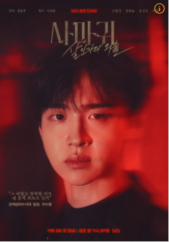 사마귀 살인자의 외출 몇 부작 등장인물 다시보기 미리보기 예고편 