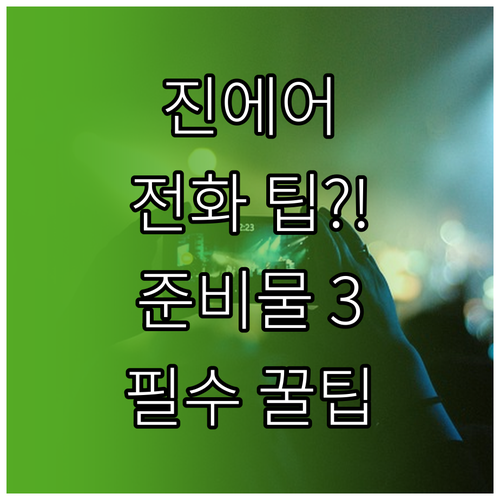 진에어 고객센터 전화 상담 전 준비물..