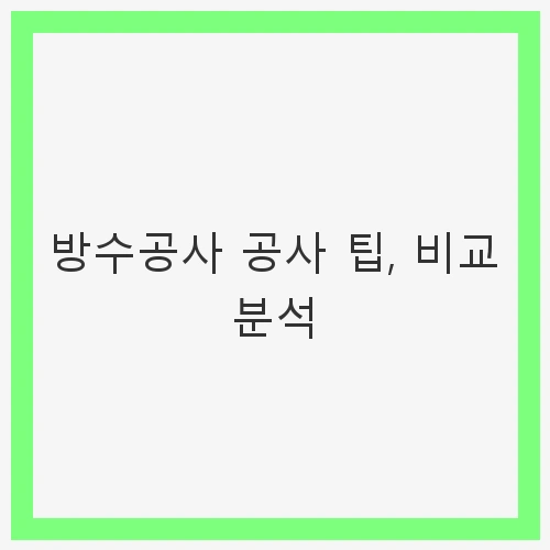 방수 공사의 필요성
