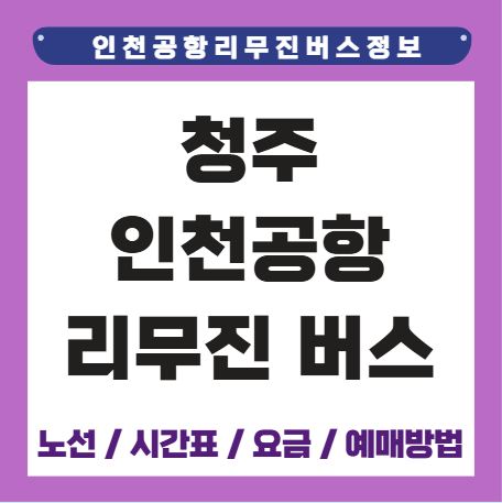 청주 인천공항 리무진 버스 시간표 요금 예매방법