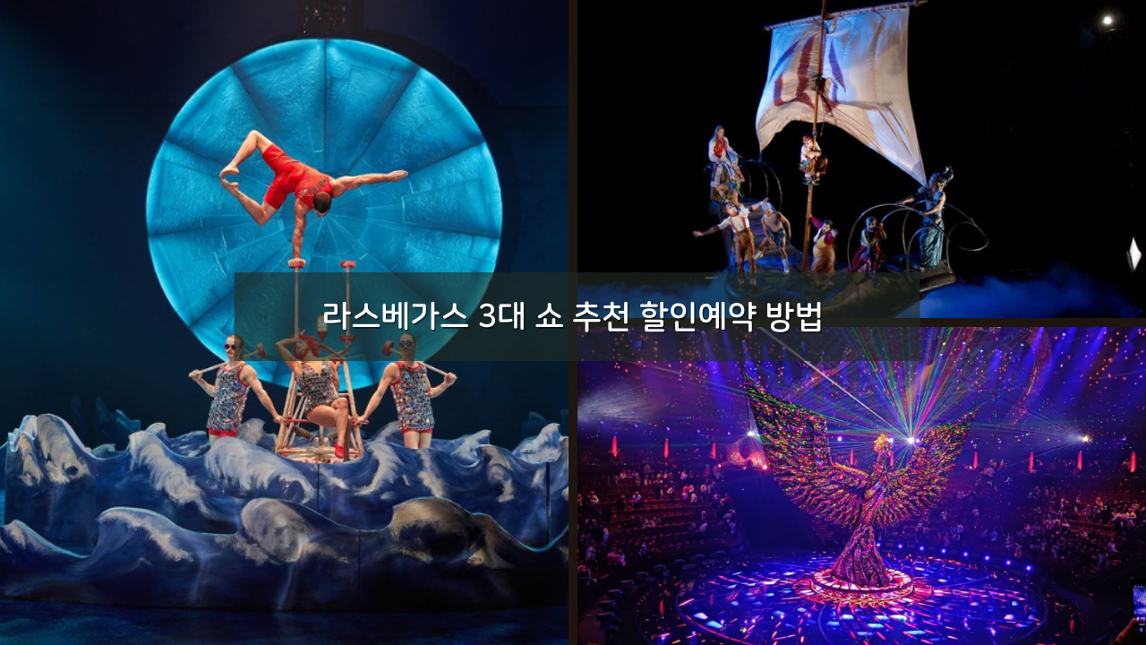 라스베가스 3대 쇼 추천 할인예약 방법 KA쇼, O쇼, 르레브 쇼 등