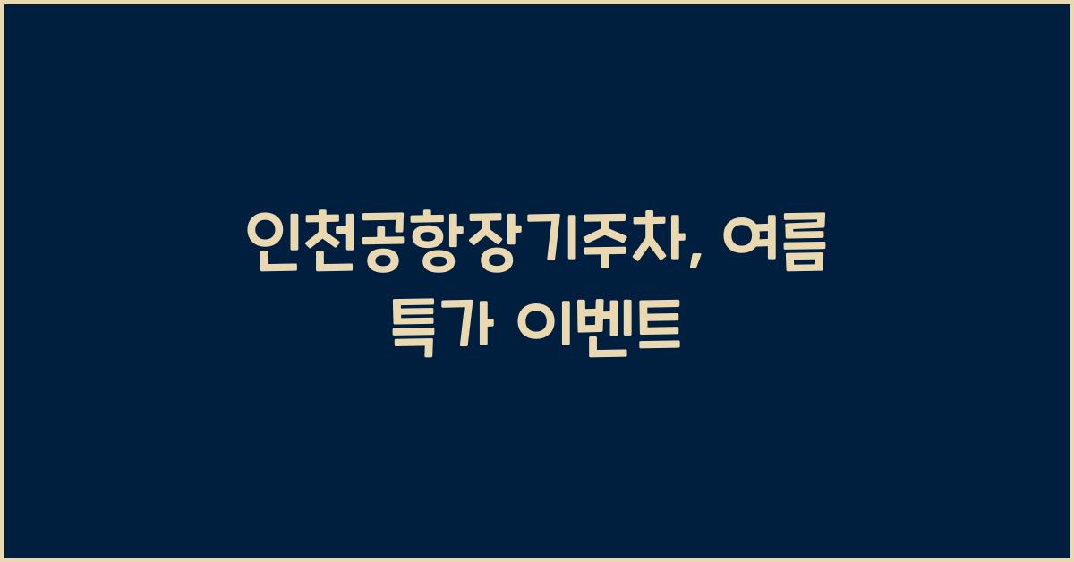 인천공항장기주차