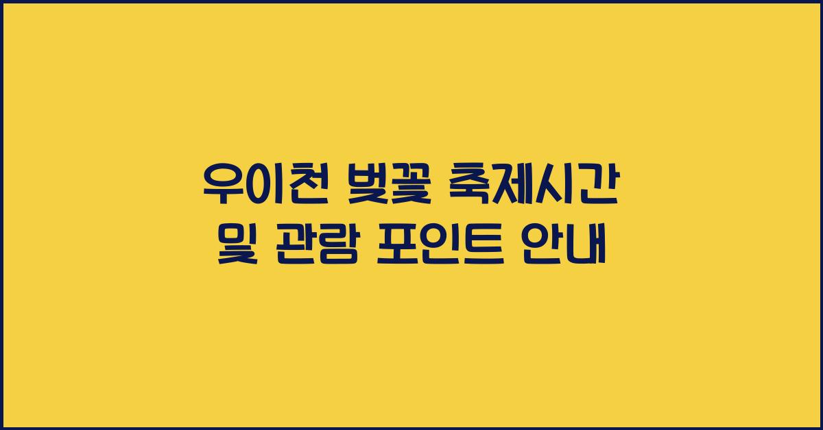 우이천 벚꽃 축제시간