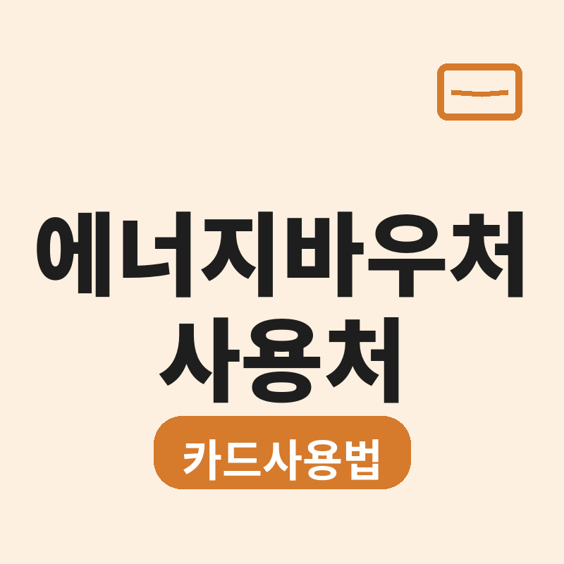 2026 에너지바우처 사용처 총정리 국민행복카드 이렇게 쓰는거예요 썸네일