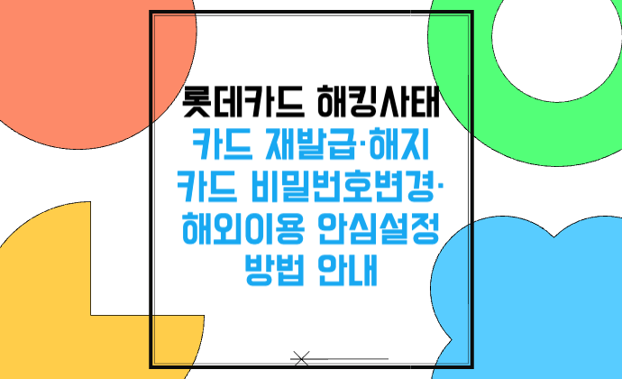 롯데카드 해킹사태에 따른 카드 재발급·해지 카드 비밀번호변경·해외이용 안심설정 방법
