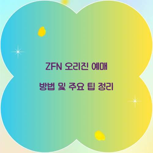 ZFN 오리진 예매 방법
