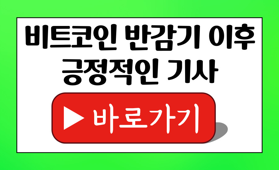 비트코인반감기