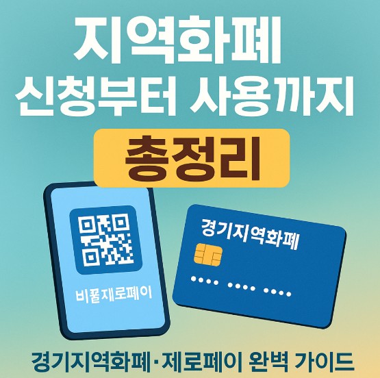 지역화폐 신청부터 사용까지 총정리 ❘ 경기지역화폐·제로페이 완벽 가이드에 대한 썸네일 이미지입니다.