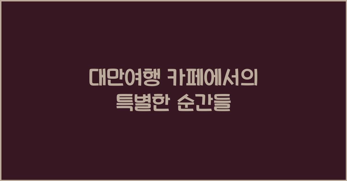 대만여행 카페