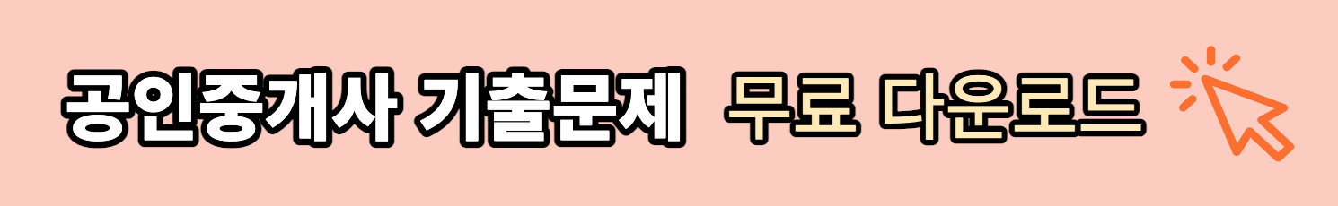 공인중개사 시험 기출문제 <3개월 동차합격 방법>