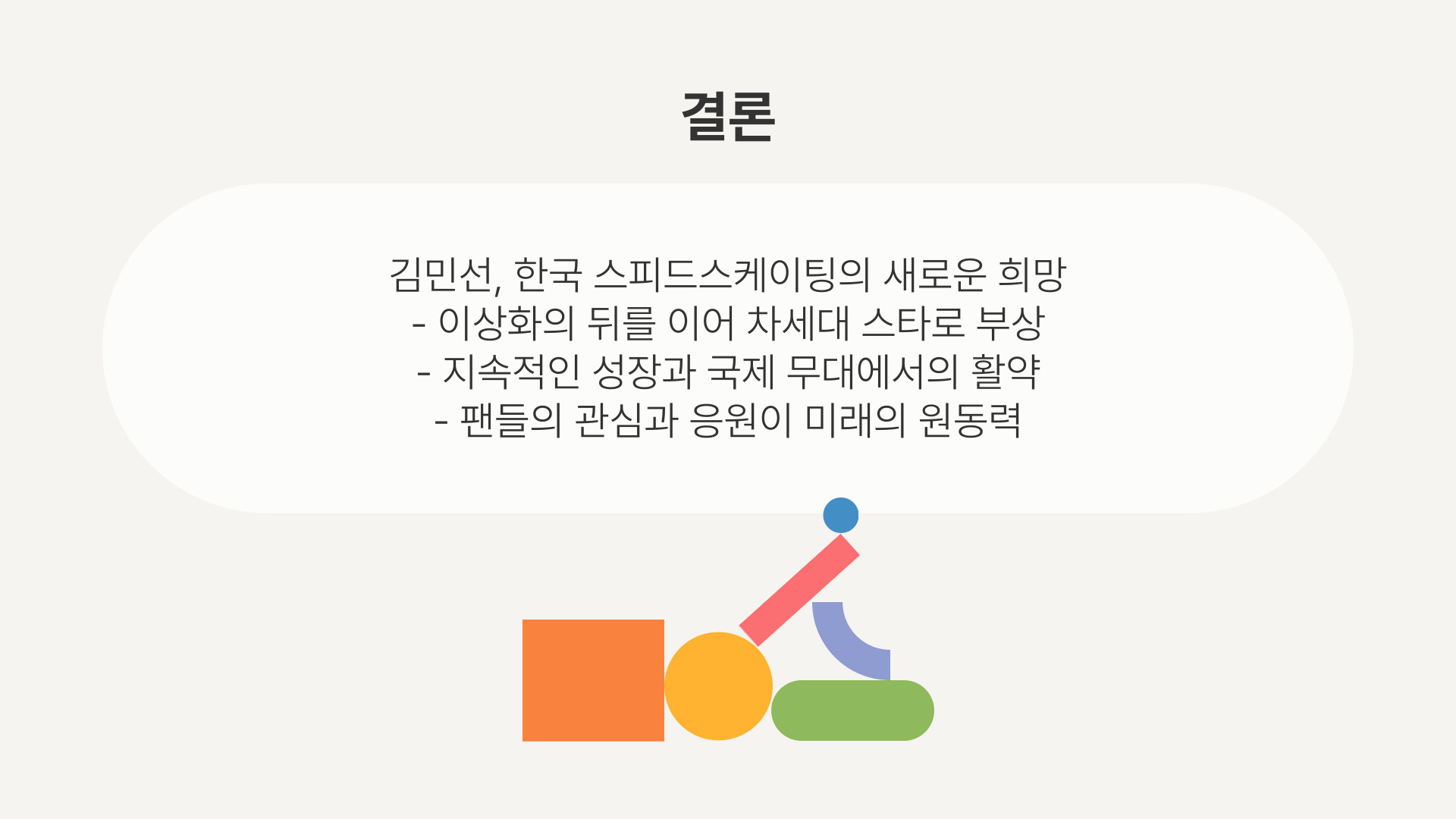 이상화의 뒤를 잇는 김민선 한국 스피드스케이팅의 미래