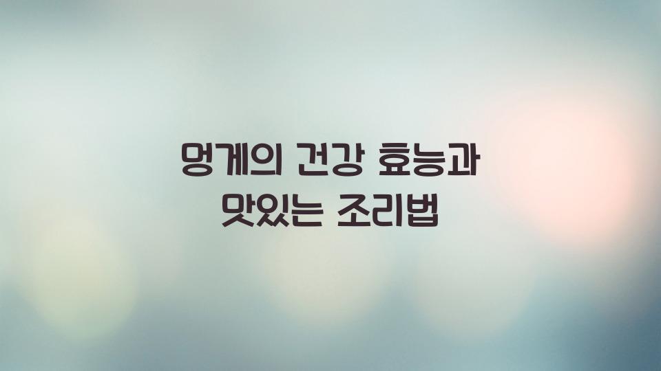 멍게