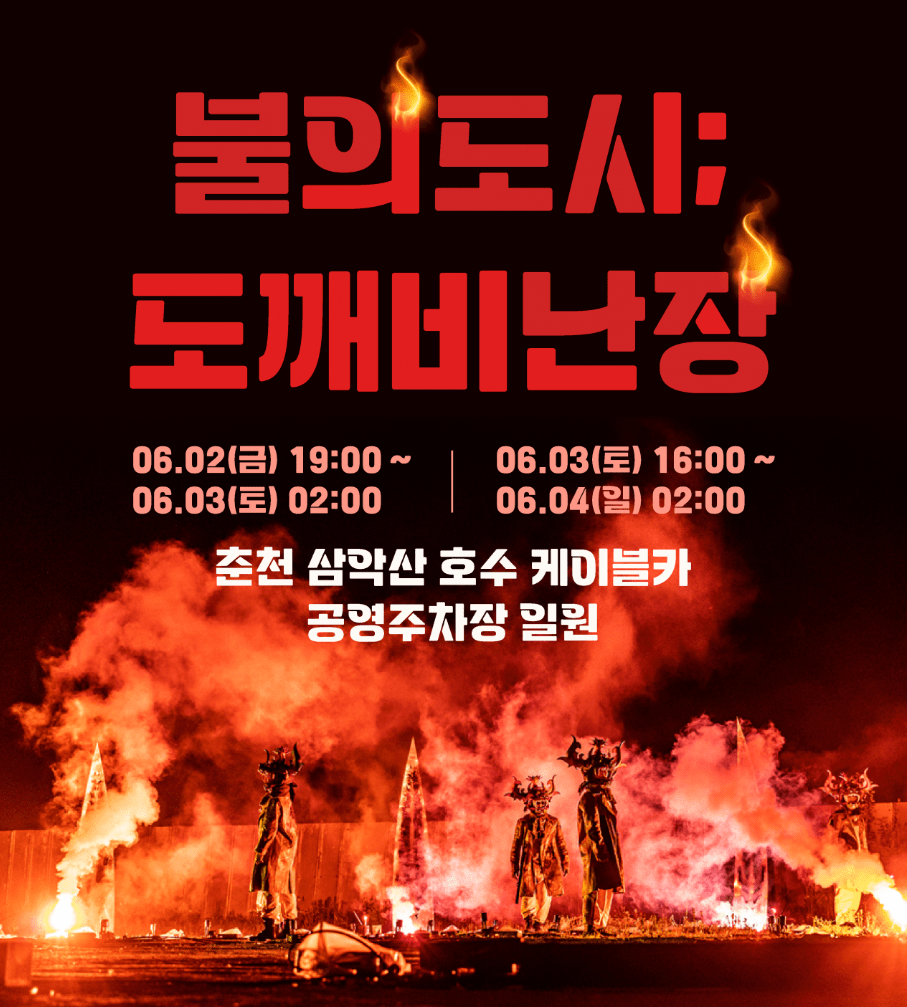 2023춘천마임축제
