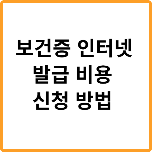보건증 인터넷 발급 비용 신청 방법 관련 사진