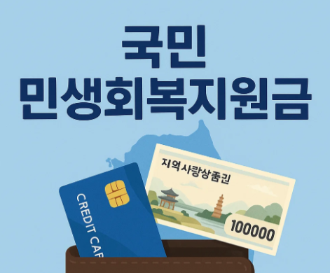 국민 민생회복지원금의 정의와 기대 효과