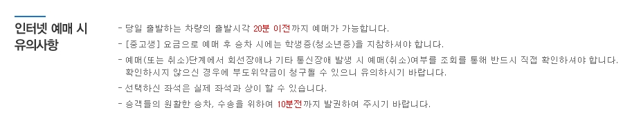 예매 완료 후 주의사항을 다시 한번 상기시켜주는 하단 배너