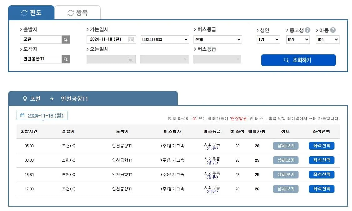 포천시외버스터미널 시간표