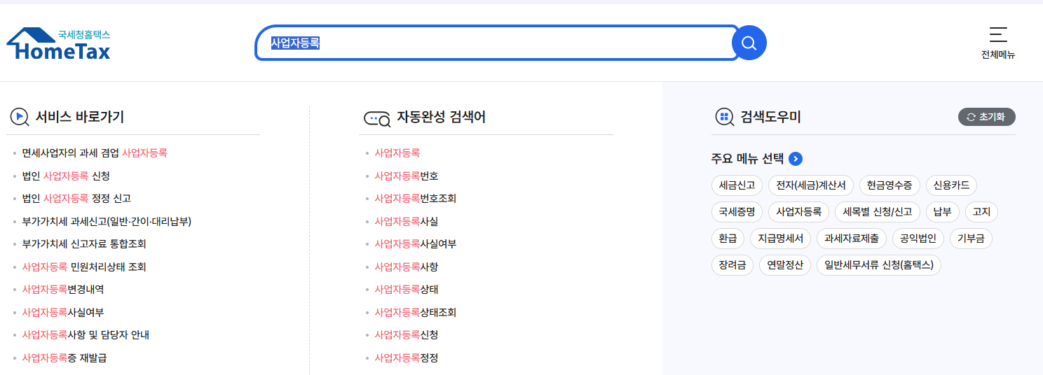 사업자등록신청