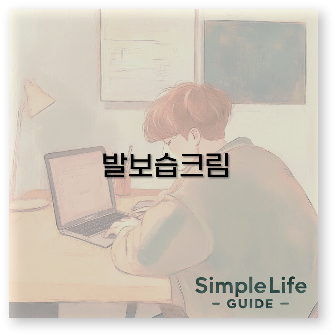 발보습크림