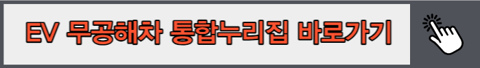 EV 무공해차 통합누리집 바로가기