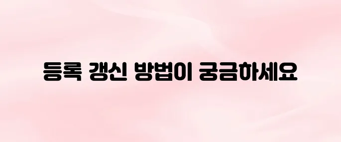 농업경영체 등록 갱신 기간 및 온라인 신청 방법
