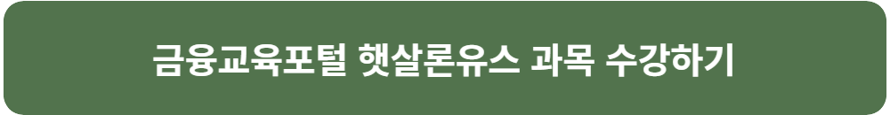 금융교육포털 햇살론유스 이수 신청자격 확인 및 보증 신청 금융교육 이수 서류제출 및 보증심사 보증 승인 후 약정 체결 대출 승인 신청 및 심사 대출 승인 및 대출
