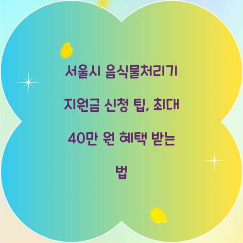 서울시 음식물처리기 지원금