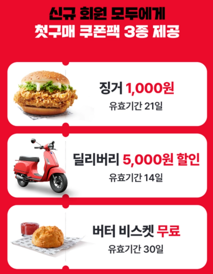 KFC-앱-신규가입시-첫구매-쿠폰-사진