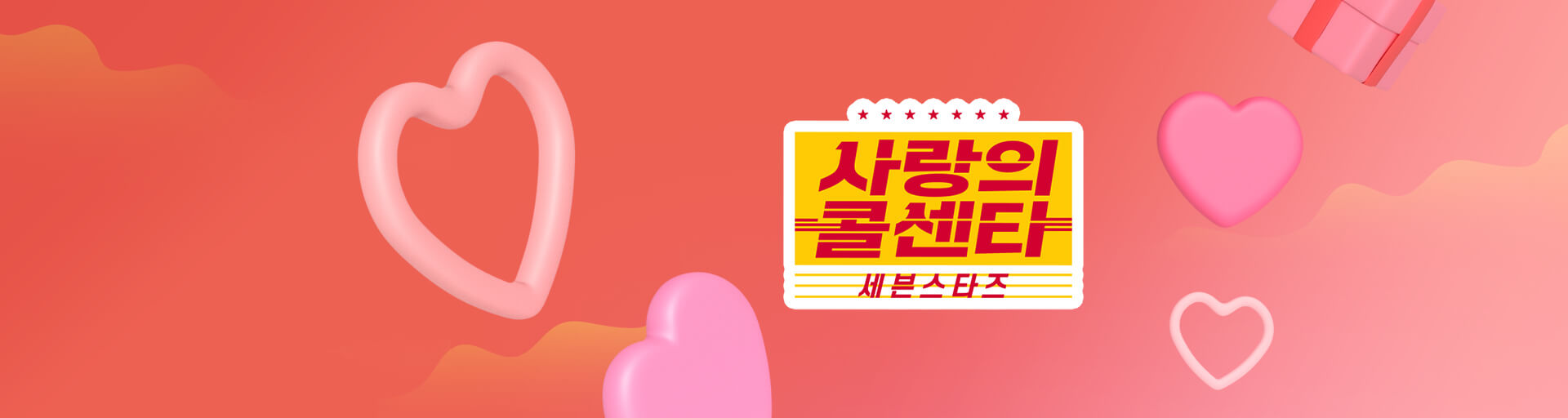사랑의 콜센터 재방송 편성표 다시보기 실시간방송보기