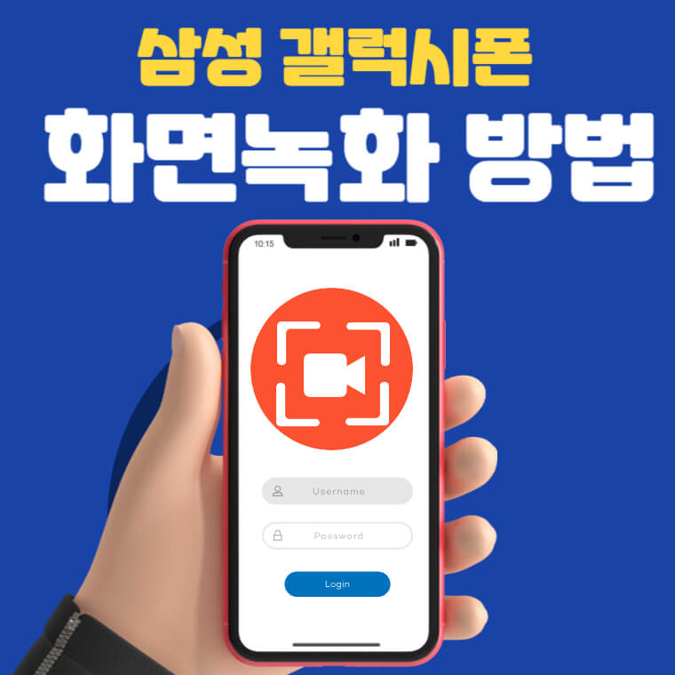 삼성폰 화면녹화 동영상 캡쳐 방법