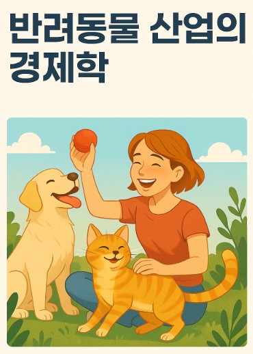 반려동물산업의 경제학