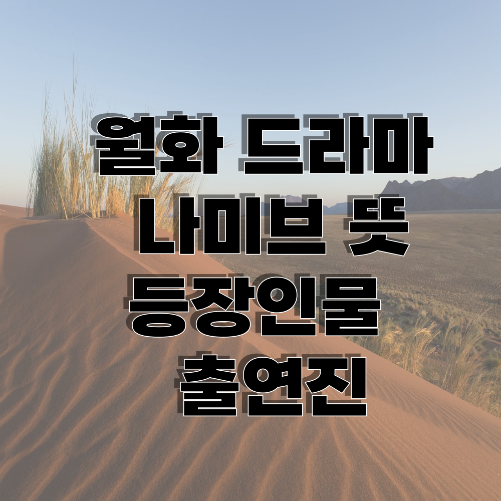 월화 드라마나미브 뜻 등장인물 출연진