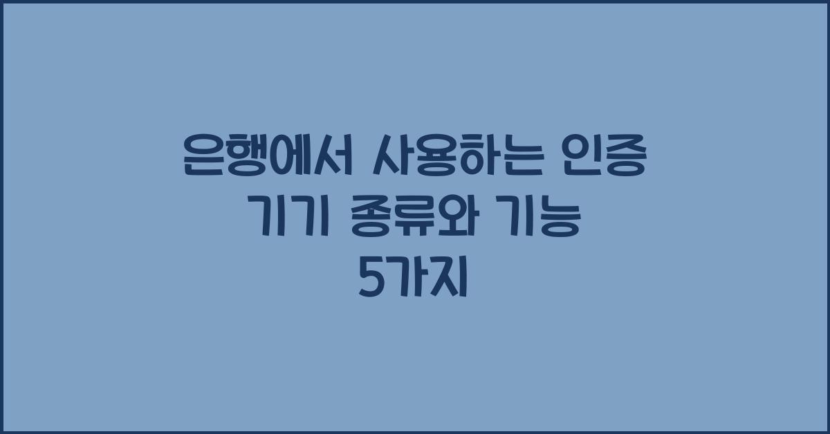 은행에서 사용하는 인증 기기