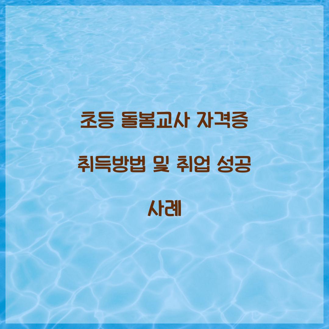 초등 돌봄교사 자격증