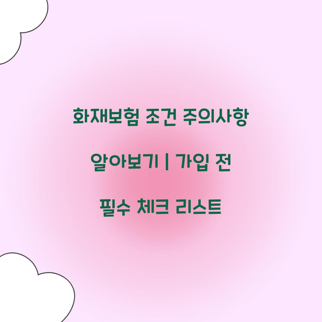 화재보험 조건 주의사항