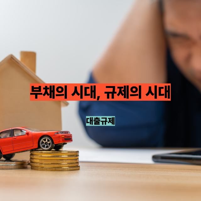 2025 세계 부채 사상 최대… 스트레스 DSR로 대출 한도 줄어든다