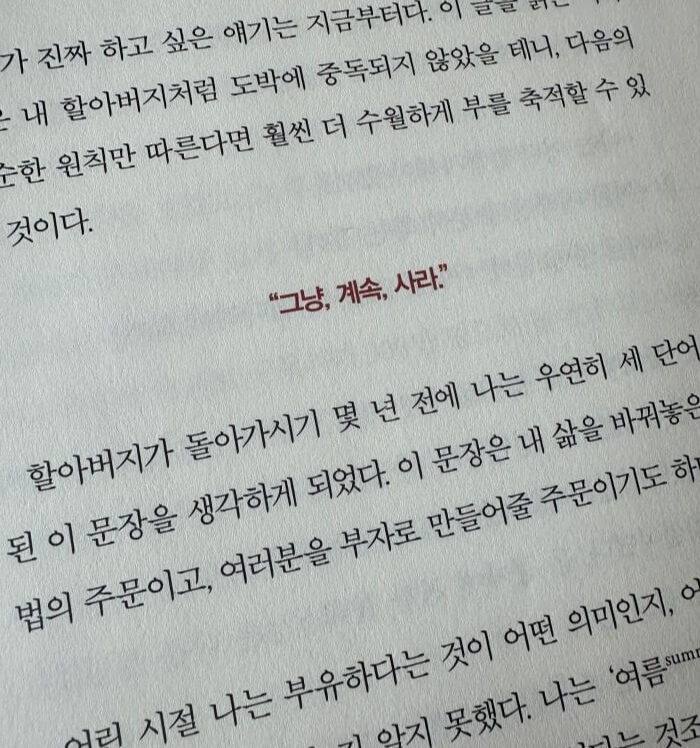 저스트-킵-바잉의-핵심-그냥-계속-사라