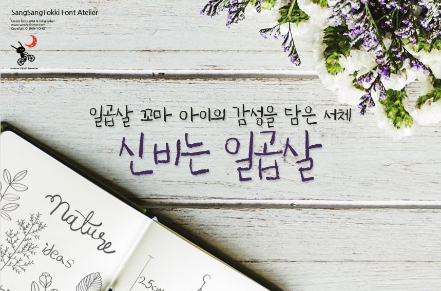 상상토끼 신비는일곱살체 - 상업용 무료폰트 다운로드