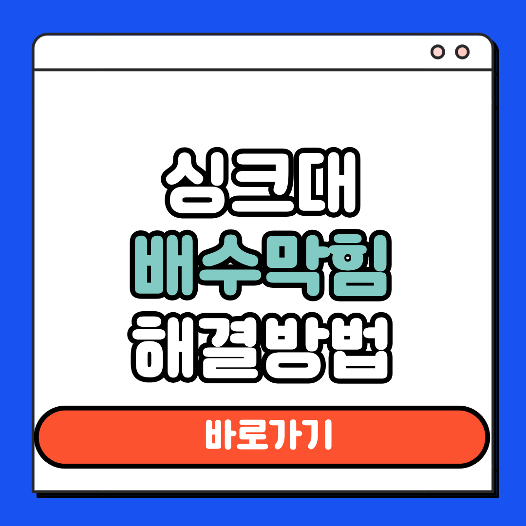 싱크대 배수막힘