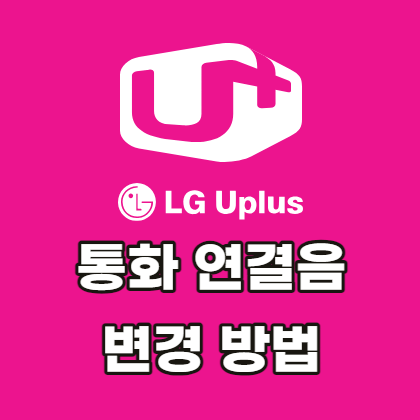 LG-U플러스-통화연결음-변경