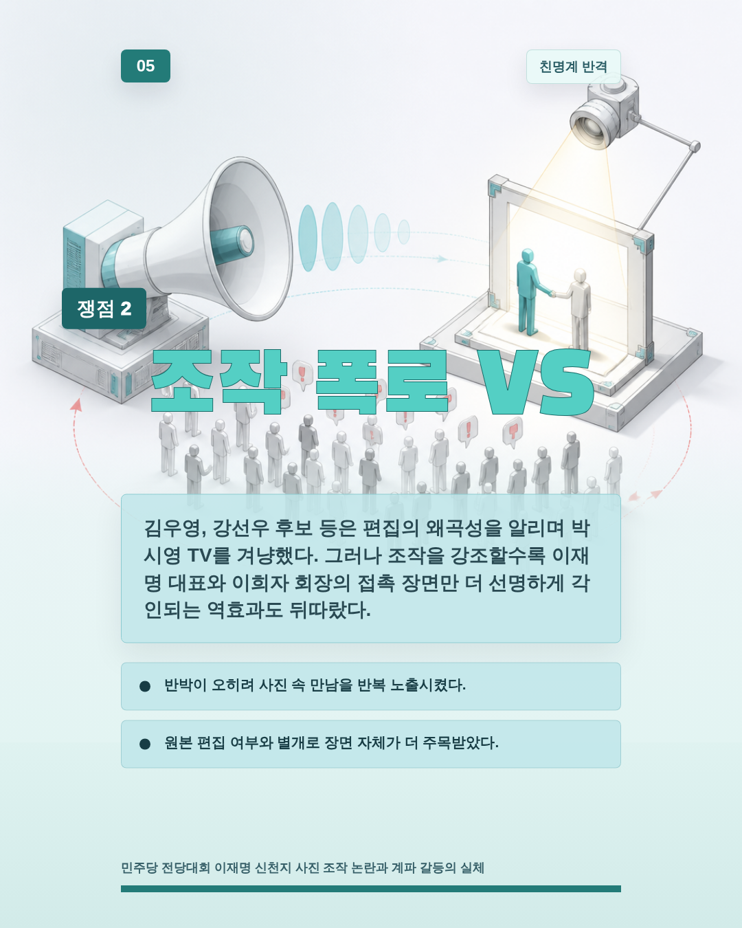 조작 폭로 VS