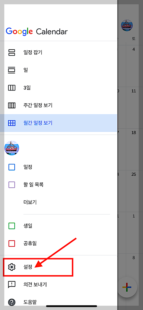 구글 캘린더 앱에서 음력 표시-보조 캘린더-설정 선택