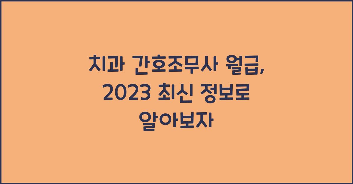 치과 간호조무사 월급