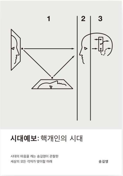 '시대예보:핵개인의 시대' 리뷰