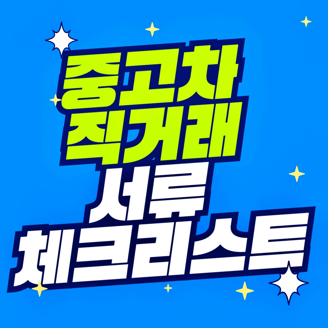 중고차 직거래 서류 체크리스트