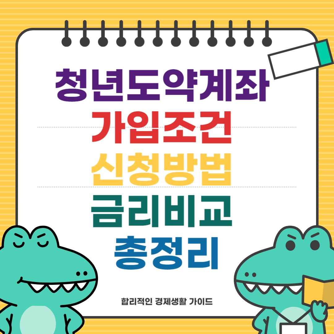 청년도약계좌 가입조건 신청방법 금리비교 총정리