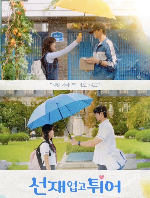 선재 업고 튀어 남녀주인공 포스터