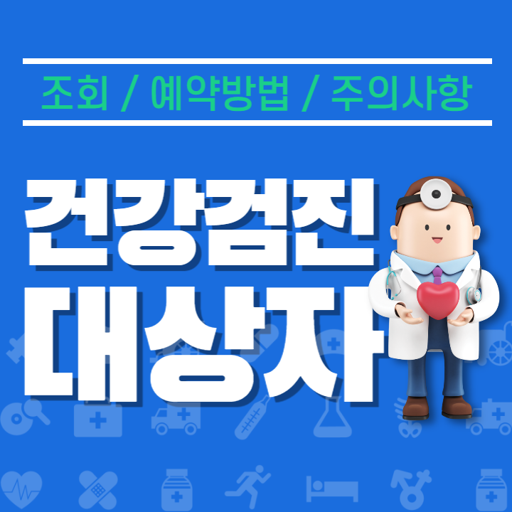 건강검진 대상자 조회 및 예약방법