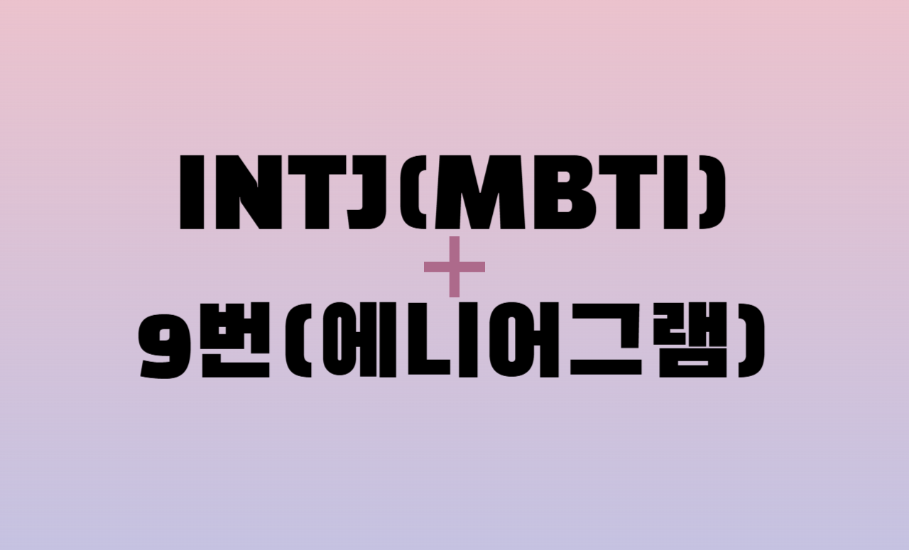 INTJ + 에니어그램 9번 유형 조합