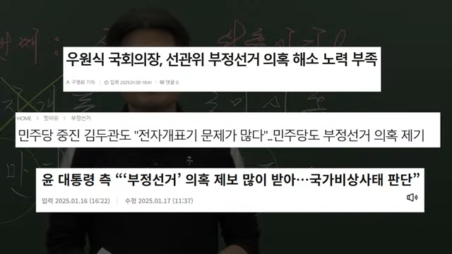 부정선거-선관위-비상계엄-전한길-문제-고발-선거-조작